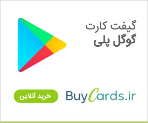 خرید گیفت کارت گوگل پلی